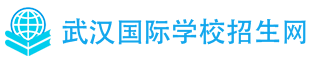 武汉国际学校招生网